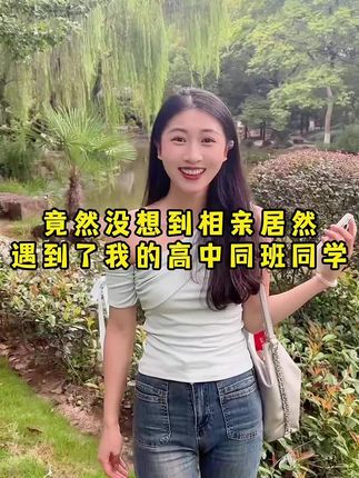 没想到相亲对象居然是高中同学……#正能量 #每日分享 #创作人计划 #内容太过真实 #相亲对象