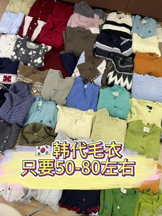 🇰🇷韩代毛衣在实体店只要五十多……