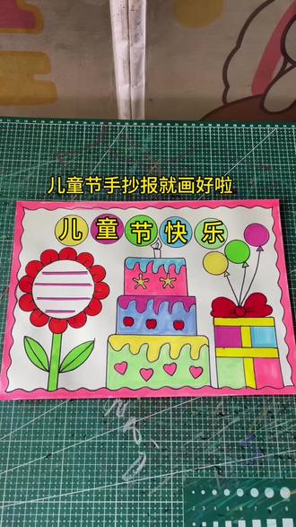儿童节手抄报一起来画吧,祝大家儿童节快乐#儿童节手抄报 #六一儿童节 #手抄报作业 #儿童节主题画