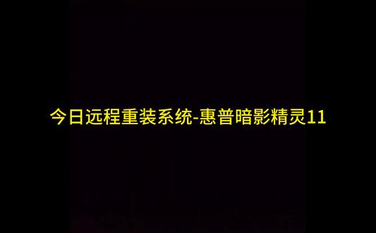 暗影精灵原厂系统 #惠普重装系统 #惠普原厂系统 #重装系统 #惠普系统重装