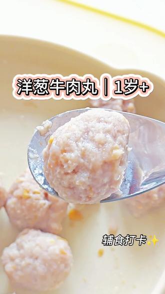 1岁宝宝辅食|洋葱牛肉丸 “1岁+宝宝的补铁神器!洋葱牛肉丸,软嫩弹牙不塞牙,洋葱的甜中和了牛肉的腥,娃一口接一口超爱吃。关注我,解锁更多补铁辅食。”
#宝宝辅食 #洋葱牛肉丸 #补铁辅食 #1岁+辅食