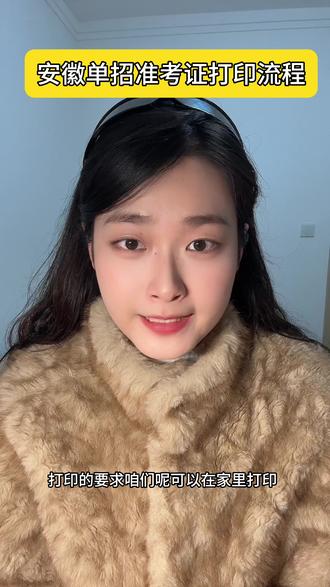 安徽单招准考证流程#单招#单招准考证打印#安徽中医药高等专科学校