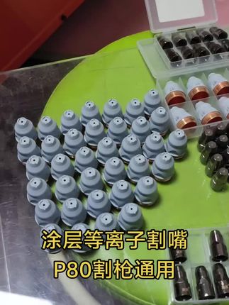 新款P80涂层等离子割嘴电极进口哈斯材质加厚加重喷嘴使用寿命更长#涂层割嘴