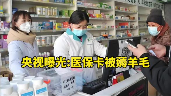 央视曝光:医保卡被薅羊毛