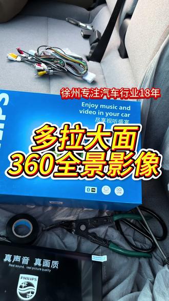 长安多拉大面
安装飞利浦360全景导航一体机
#飞利浦360全景影像 #大屏导航倒车影像
#汽车音响改装 #行车记录仪#汽车改装升级