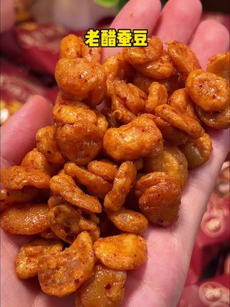 #四川#特色美食 #老醋蚕豆 香香脆脆 特别好吃#追剧解馋 #零食推荐