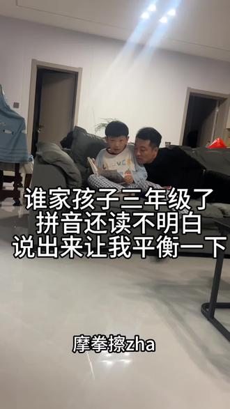 谁家孩子三年级了,拼音还读不明白#拼音