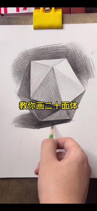 教你画二十面体 今天带各位同学换一个素描基础中的二十面体,同学们大胆一起练习一下吧。 #每日一画