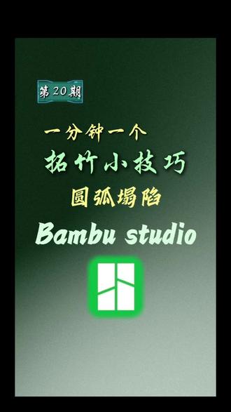 3d打印圆弧模型总翻车??一招教你解决 #拓竹 #3d打印 #3D #bambustudio
#开捷达去兜风