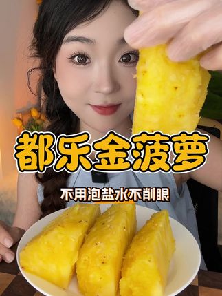 不用泡盐水不用削眼!切开后就可以吃啦!真的很甜!而且凤梨的香味很足!主要是价格真的比去超市划算!#沉浸式吃东西 #凤梨 #都乐金菠萝 #优质农产品