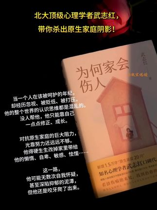 这本是今年出的最新版《为何家会伤⼈》,不仅全⾯升级了书的封⾯、版式,还新增了武,⽼师亲⾃回答的20个⽹络上关于关系、⾃我、家庭的热⻔问题,如:为什么明知⽗⺟不对,却还是活,成了他们的样⼦?为什么对妈妈⼜同情⼜想远离?⽗⺟说“原⽣家庭”概念是洗脑怎么办?就是和⽗,⺟和解不了怎么办?,所有你遇到的原⽣家庭问题,都可以在这本书中找到答案。#好书分享 #武志红#为何家会伤人 #人生感悟 #亲子共读 #家庭教育