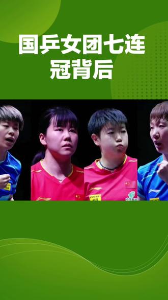 #伦敦世乒赛#世乒赛中国女团七连冠 #中国女团vs日本女团