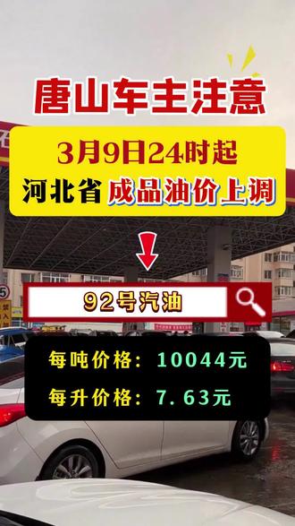 #油价 #河北 河北油价调整公告!