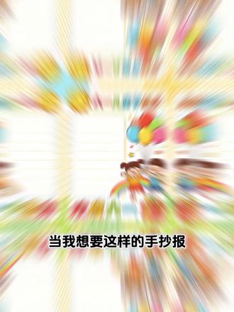 手抄报教程 端午/六一/国庆/春节/各类手抄报教程来了,彩色黑白简单好用#儿童节手抄报 #剪映 #剪映图片设计#豆包