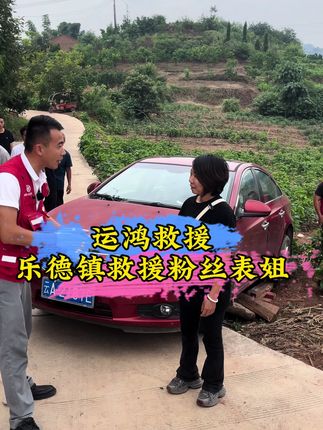 乐德镇帮粉丝表姐脱困 全村的父老乡亲都来帮忙 最后也是完美救援成功 荣县的24个乡镇有需要的随叫随到 买车找运鸿 祝您一路长虹#荣县运鸿汽车救援 #公益救援 #免费救援