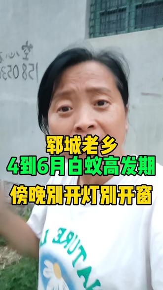 郓城老乡4月到6白蚊高发期。傍晚千万别开窗 #郓城同城 #农村生活 #实话实说 # @郓城丽姐(O649912174)
