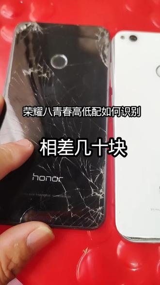 荣耀八青春高低配的识别相差几10块#高价回收废旧手机#同城上门回收#同城实体店#收废品#收旧衣服