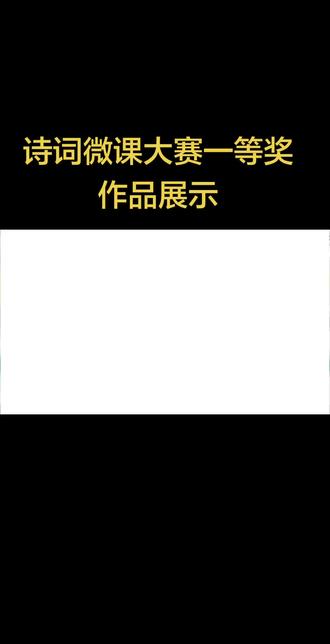 诗词讲解大赛一等奖作品展示! 诗词微课大赛想拿一等奖?
动画动态效果一上,评委直接眼前一亮!
再加AI互动、AI赋能教学,妥妥加分项✨
多年微课获奖经验,专门指导老师参赛
河北微课大赛、诗词讲解、微课制作
不懂就问,免费咨询指导~
帮你稳稳推上去!
#诗词讲解 #微课制作 #数字素养微课大赛 #教师微课 #微课一等奖