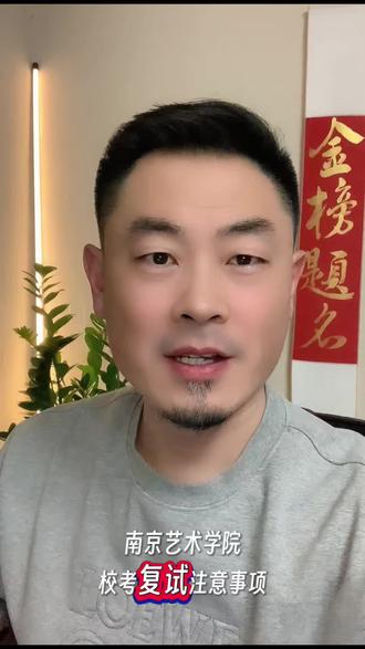 #信杨哥上本科 南京艺术学院校考复试注意事项 #南京艺术学院 #校考 #志愿填报 #艺考