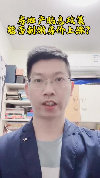 房地产贴息政策能否刺激房价上涨?
#房地产贴息 #房价 #全国两会 #经济会议房地产 #财经辣评