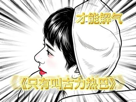 代入胡先煦我也会叫大名 代入古力娜扎我就比她更过分哈哈#胡先煦#古力娜扎#灵魂画手#综艺名场面 #搞笑