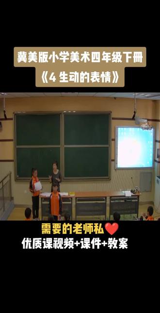 小学美术冀美版四年级下册《第4课 生动的表情》视频课件教案#小学音乐获奖公开课#音乐课#音乐教学#音乐公开课
