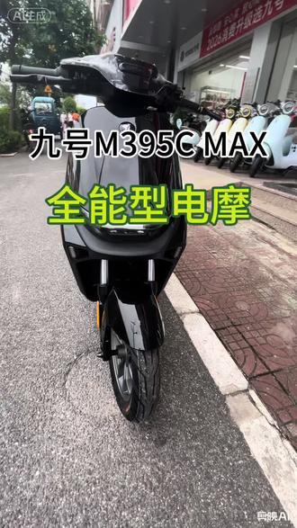 六千元档电摩卷王?九号M395C MAX全面解读
#九号电动 #九号真智能 #九号m395cmax