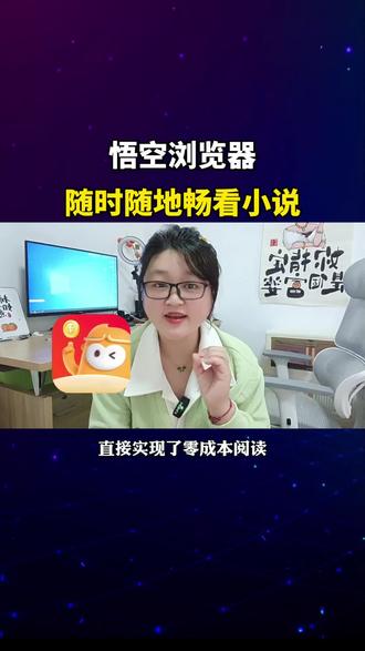 悟空浏览器,随时随地看小说#悟空浏览器 #看小说 #看小说日常 #小说分享 #看短剧