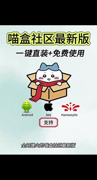 《优秀学堂》喵盒社区最新版安装教程来了 #喵盒社区 #喵盒社区如何加入游戏俱乐部 #萌宅社区平替软件 #喵盒社区下载 喵盒社区是什么 喵盒社区使用教程 喵盒社区功能 喵盒社区怎么上传文件