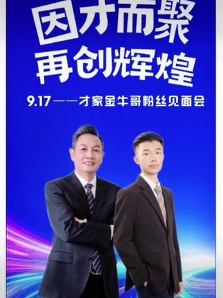 #你来与不来我都在等你!9.17号才家金牛哥粉丝见面会欢迎大家!👏👏👏