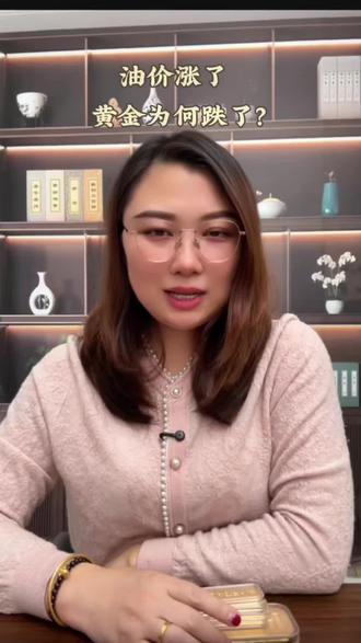 油价涨了,黄金为何跌了?#伦敦金 #沪金#黄金走势 #积存金 #金融常识