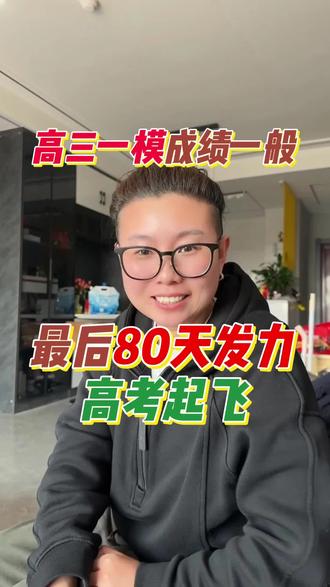 高三一模成绩一般,抓好最后80天做好一件事,高考起飞!#高三一模 #高考 #抢分攻略 #高考加油站 #高三二轮复习