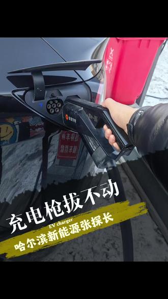 充电枪拔不下来?千万别硬拔!#新能源车 #充电枪拔不出来 #用车技巧 #vlog十亿流量扶持计划 #哈尔滨充电桩安装