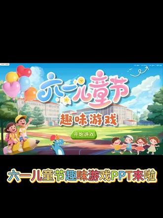 被隔壁班羡慕的六一活动🎉全场掌声雷鸣👏
##六一儿童节游戏 #班会互动游戏 #六一课件 #课堂趣味游戏 #班级六一策划