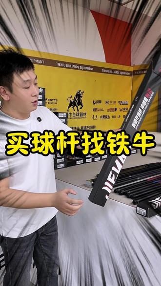 俱乐部也再选解钥#台球杆 #强烈推荐