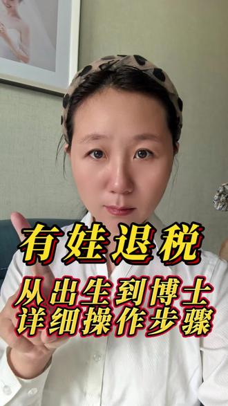 有孩子的看过来,国家退钱了,从出生到博士都可以#宝妈 #孩子 #退税 #上热门 #抖加小助手