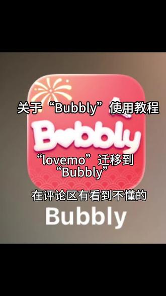 保姆级别教程#Bubbly#Bubbly使用教程#lovemo#抖音大数据推荐给有需要的人 #人设设定
