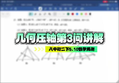 【八中数学周测】八中初一下5.10数学周测压轴题第三问讲解🌹🌹#渝北八中 #数据谷中学 #数学周测