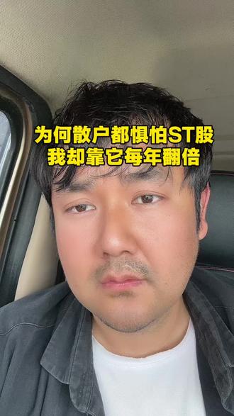 #股票 #股民 #ST #散户 #实盘记录