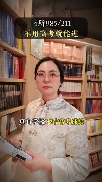 这些985211,不用高考就能进。#高考志愿填报#家长必看#升学规划#低分上名校#高三家长