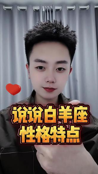 白羊座的女生 #白羊女 #白羊座性格 #火象星座