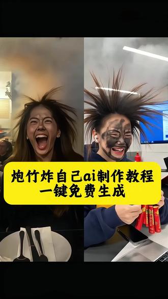 炮竹炸自己ai制作教程来咯~ai恶搞 ai点个鞭炮特效生成入口 ai放鞭炮特效一键生成 ai放鞭炮拍同款 ai鞭炮特效真人版 ai点炮仗搞笑视频、ai放鞭炮口令、ai鞭便炮视频素材、ai鞭炮声生成、ai鞭炮红来好运兆、ai鞭便炮绘图教程、Al鞭炮动画制作、ai爆炸特效剪辑、点鞭炮转场视频教程、鞭炮卡点视频模板、ai点炮特效获取、点炮仗ai特效电脑版入口、ai点烟拉拉链联动特效、ai点炮仗豆包教程、点鞭炮ai特效素材、ai放炮生成视频工具、点炮仗特效剪映教程、ai鞭炮怎么画步骤、ai特效恶搞放鞭炮、点鞭炮真人ai特效#ai点个鞭炮
#ai点鞭炮#点个鞭炮特效 #想过年了