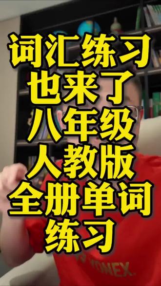八下人教版全册单元重点词汇练习!期末复习必备#期末复习 #八下英语 #英语词汇