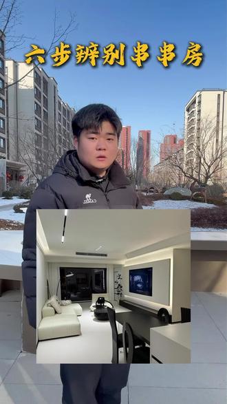 只需六步教你辨别串串房美化房
持续更新房产知识 每天教学不一样的房产小妙招 #只说真话 #房产#楼市#房产知识 #房产知识分享