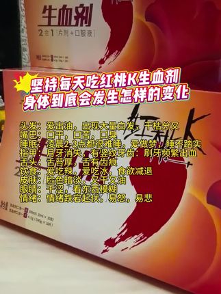 坚持每天吃红桃K生血剂,身体到底会发生怎样的变化#红桃K生血剂 #国货老品牌值得信赖 #无限回购的宝藏单品 #七夕礼物