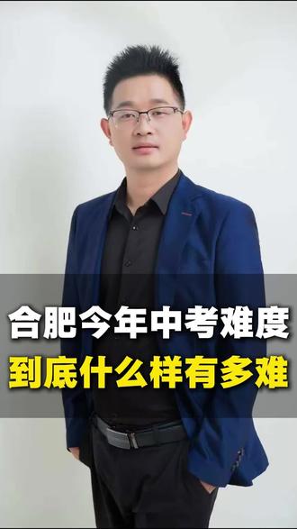 合肥今年中考难度到底怎么样?有多难?#合肥中考 #中考 #教育