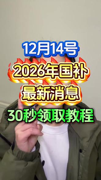 12月14号国补最新消息,第四批国补本月31号结束,2026年国补跟上#国补政策 #2026年国补 #数码国补 #国补最新消息 #家电国补