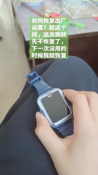 这个恢复出厂设置的,你们会了吗?闲的没事的人,千万别拿手表尝试,否则你的数据将会清除
就是这个样子,如果你们不小心选择了重启,那么就没事,那些选恢复出厂设置的,数据也要被清除,现在我这是不用恢复出厂设置,因为我的手表还有用,下一次我的表没用了,我就恢复,所以你们也可以模仿我,建议不要选恢复出厂设置里面那个Yes,因为这样的话,就有可能进行恢复设置了,如果你的手表没法恢复出厂设置,那你也可以在电脑上进行恢复。注意,我用的是华为儿童手表4 Pro,只有5 Pro,还有3 Pro也有,如果4XPro,那么你就要这样做:"1·重启不停地按fun键2·又重启后就会进入那个恢复出厂设置的模式"现在不同的都可以,我也不知道,2 Pro和1 Pro怎么弄下一期教程,在电脑上恢复
