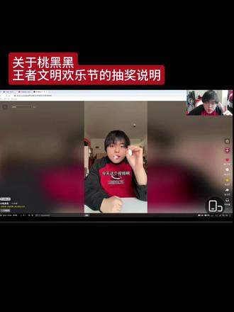 请大家多多参与活动吧@桃黑黑 #桃黑黑 #桃黑黑直播回放 #桃黑黑王者文明欢乐节 #坠子