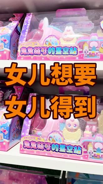 逛玩具店看到了兔兔萌可的星空站,
孩子很喜欢,
过家家场景确实很多,
兔兔萌可也超可爱,
孩子玩的太开心了!
#奇妙萌可 #奇妙萌可玩具 #过家家玩具 #新年礼物 #女孩礼物